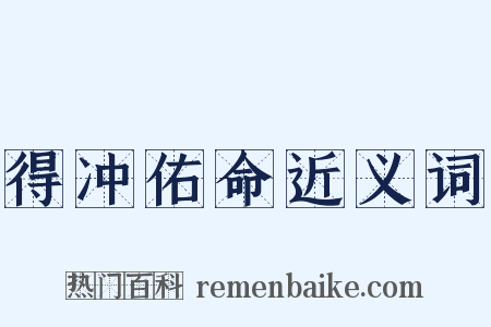 得冲佑命近义词是什么意思的图片